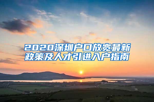 2020深圳户口放宽最新政策及人才引进入户指南