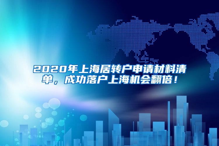 2020年上海居转户申请材料清单，成功落户上海机会翻倍！