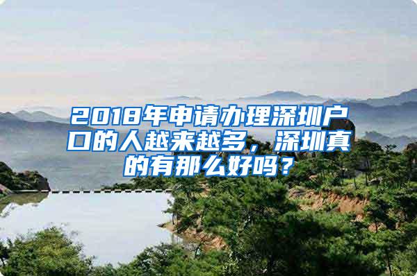 2018年申请办理深圳户口的人越来越多，深圳真的有那么好吗？