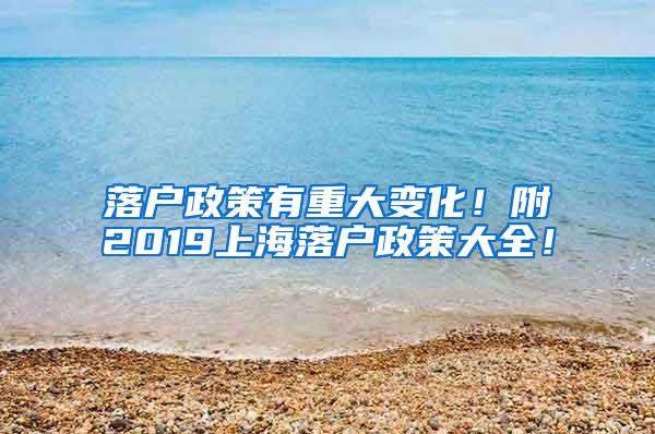 落户政策有重大变化！附2019上海落户政策大全！