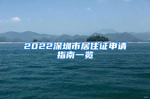 2022深圳市居住证申请指南一览