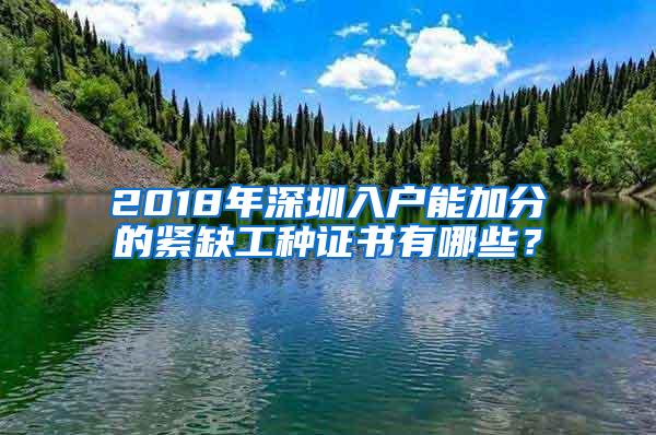 2018年深圳入户能加分的紧缺工种证书有哪些？