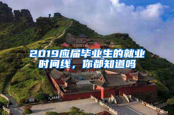 2019应届毕业生的就业时间线，你都知道吗