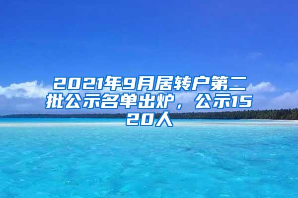 2021年9月居转户第二批公示名单出炉，公示1520人