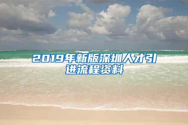 2019年新版深圳人才引进流程资料