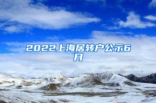 2022上海居转户公示6月