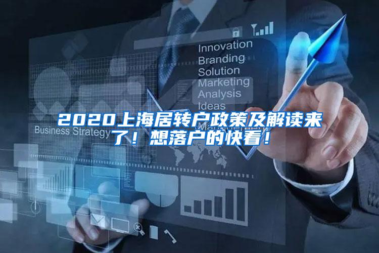 2020上海居转户政策及解读来了！想落户的快看！