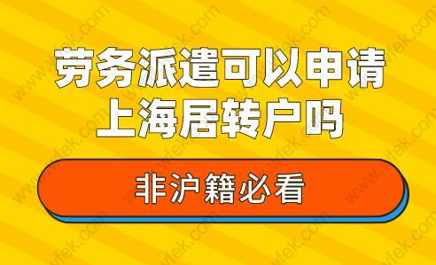 非沪籍必看!劳务派遣可以申请上海居转户吗?