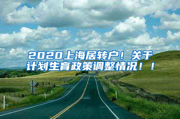 2020上海居转户！关于计划生育政策调整情况！！