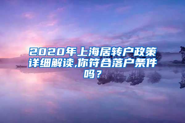 2020年上海居转户政策详细解读,你符合落户条件吗？