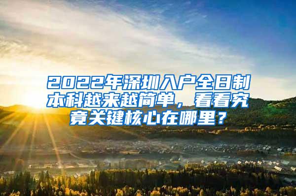 2022年深圳入户全日制本科越来越简单，看看究竟关键核心在哪里？