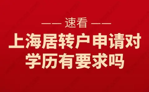 上海居转户申请对学历有要求吗