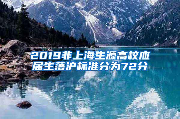 2019非上海生源高校应届生落沪标准分为72分