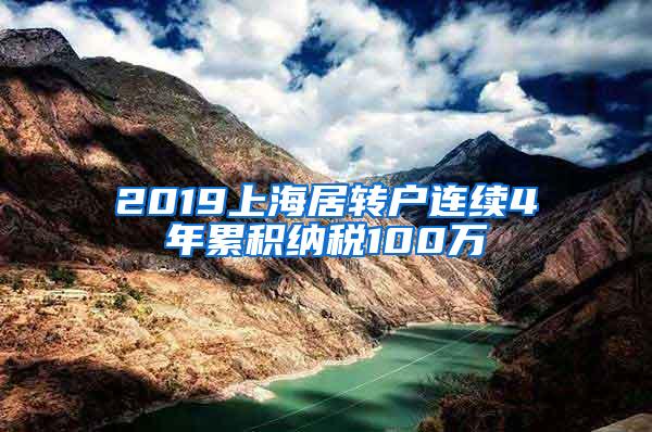 2019上海居转户连续4年累积纳税100万