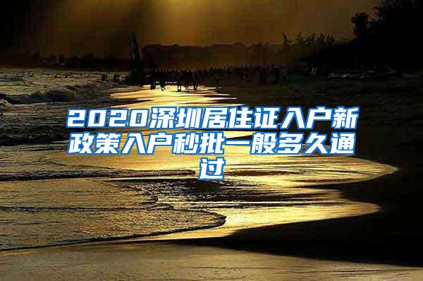 2020深圳居住证入户新政策入户秒批一般多久通过
