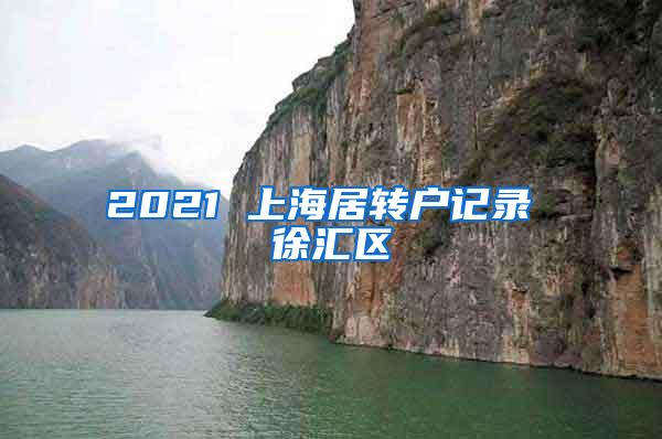 2021 上海居转户记录 徐汇区