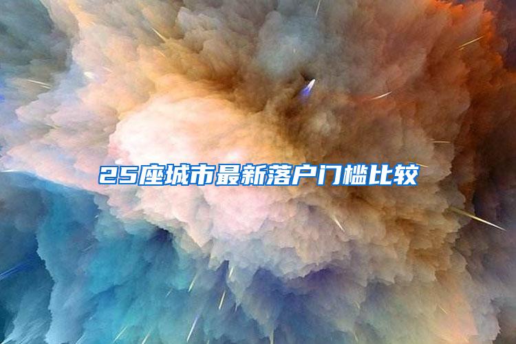 25座城市最新落户门槛比较