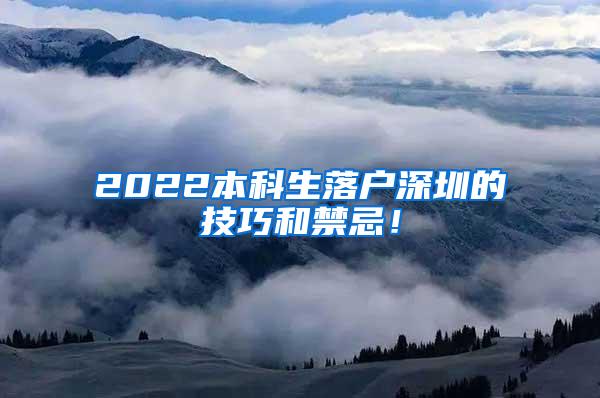 2022本科生落户深圳的技巧和禁忌！