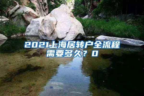 2021上海居转户全流程需要多久？0