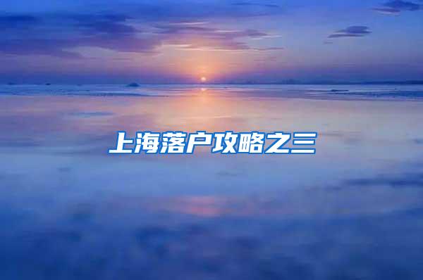 上海落户攻略之三