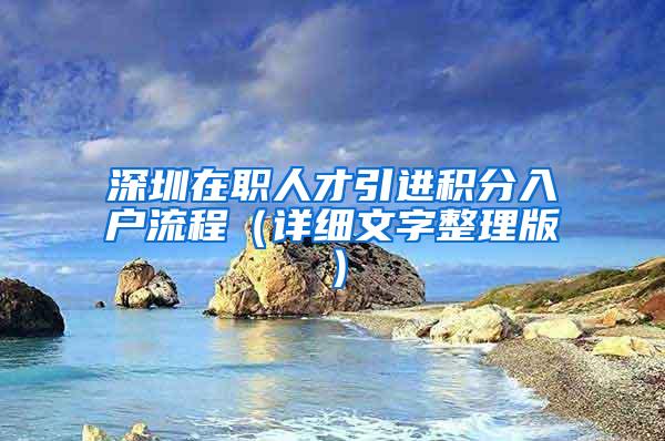 深圳在职人才引进积分入户流程（详细文字整理版）