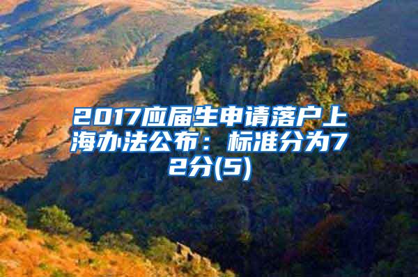 2017应届生申请落户上海办法公布：标准分为72分(5)