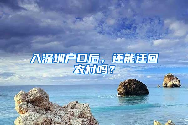 入深圳户口后，还能迁回农村吗？