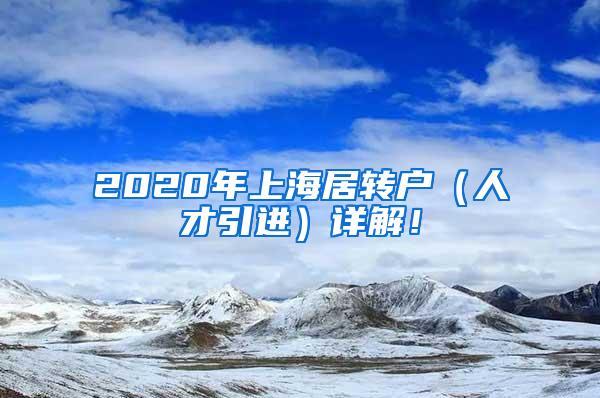 2020年上海居转户（人才引进）详解！