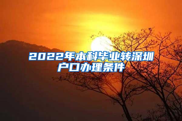 2022年本科毕业转深圳户口办理条件