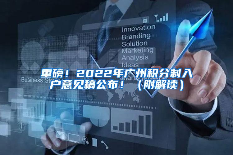 重磅！2022年广州积分制入户意见稿公布！（附解读）