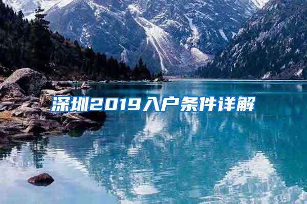 深圳2019入户条件详解