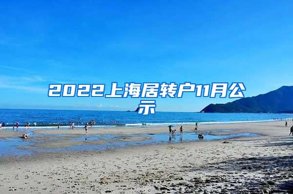 2022上海居转户11月公示