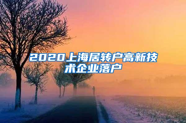 2020上海居转户高新技术企业落户