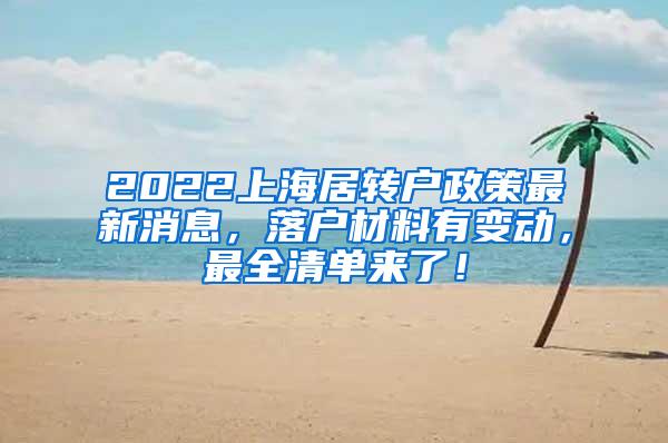 2022上海居转户政策最新消息，落户材料有变动，最全清单来了！