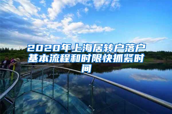 2020年上海居转户落户基本流程和时限快抓紧时间