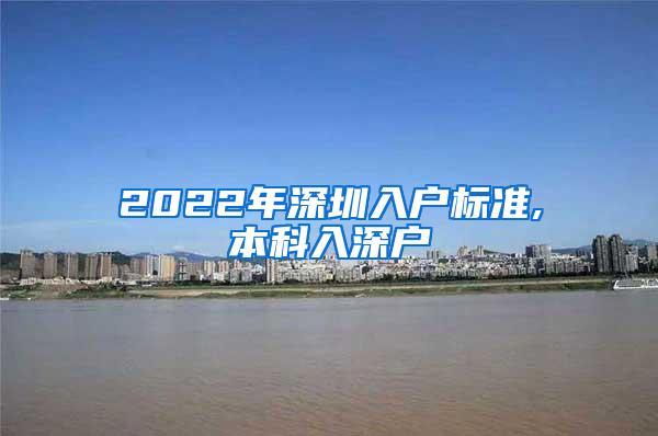 2022年深圳入户标准,本科入深户