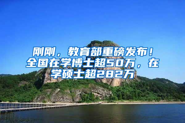 刚刚，教育部重磅发布！全国在学博士超50万，在学硕士超282万