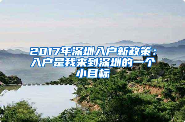 2017年深圳入户新政策：入户是我来到深圳的一个小目标