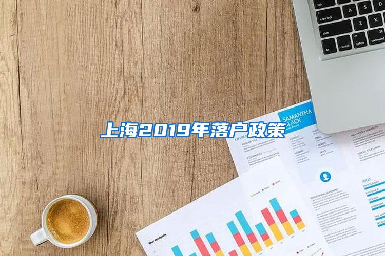 上海2019年落户政策