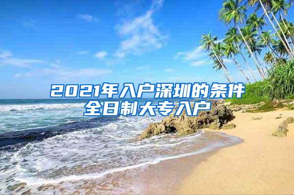 2021年入户深圳的条件全日制大专入户