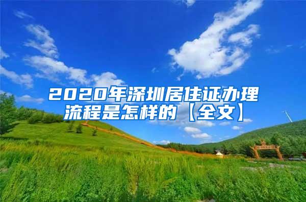 2020年深圳居住证办理流程是怎样的【全文】