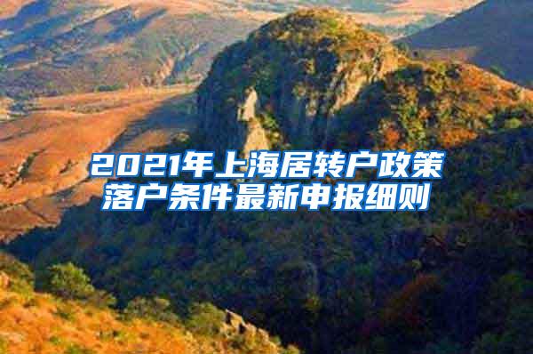 2021年上海居转户政策落户条件最新申报细则