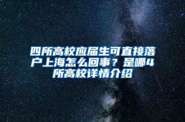 四所高校应届生可直接落户上海怎么回事？是哪4所高校详情介绍