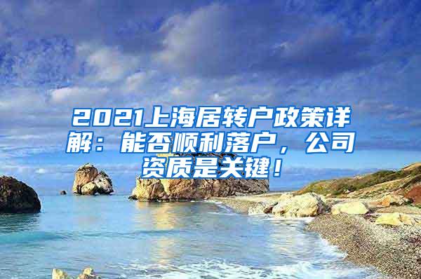 2021上海居转户政策详解：能否顺利落户，公司资质是关键！