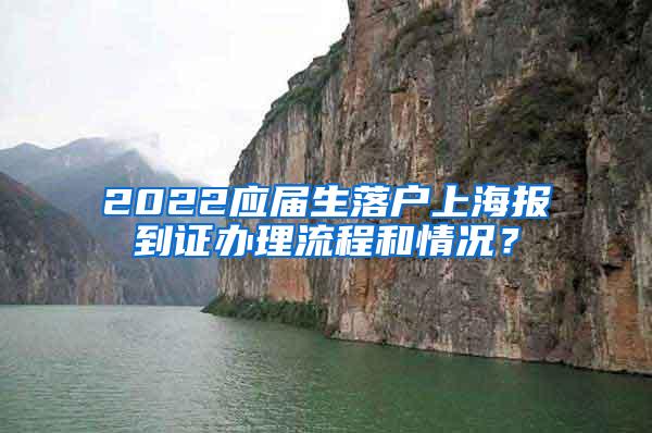 2022应届生落户上海报到证办理流程和情况？