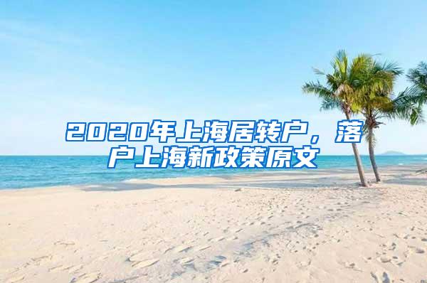 2020年上海居转户，落户上海新政策原文