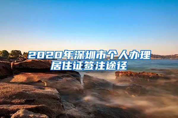 2020年深圳市个人办理居住证签注途径