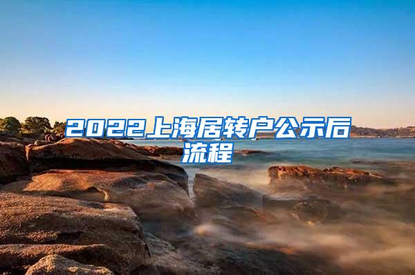 2022上海居转户公示后流程