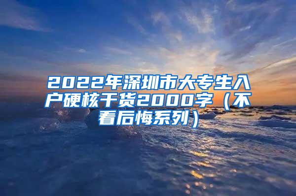 2022年深圳市大专生入户硬核干货2000字（不看后悔系列）