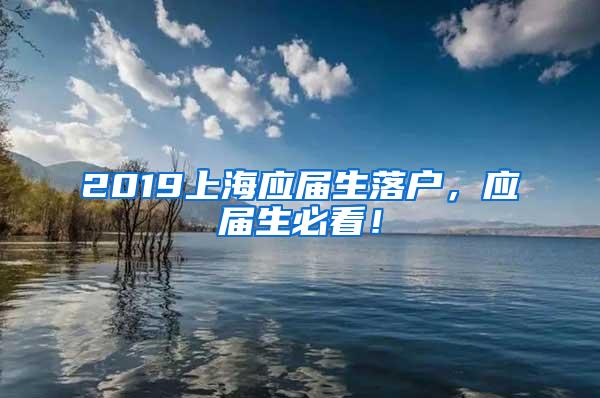 2019上海应届生落户，应届生必看！